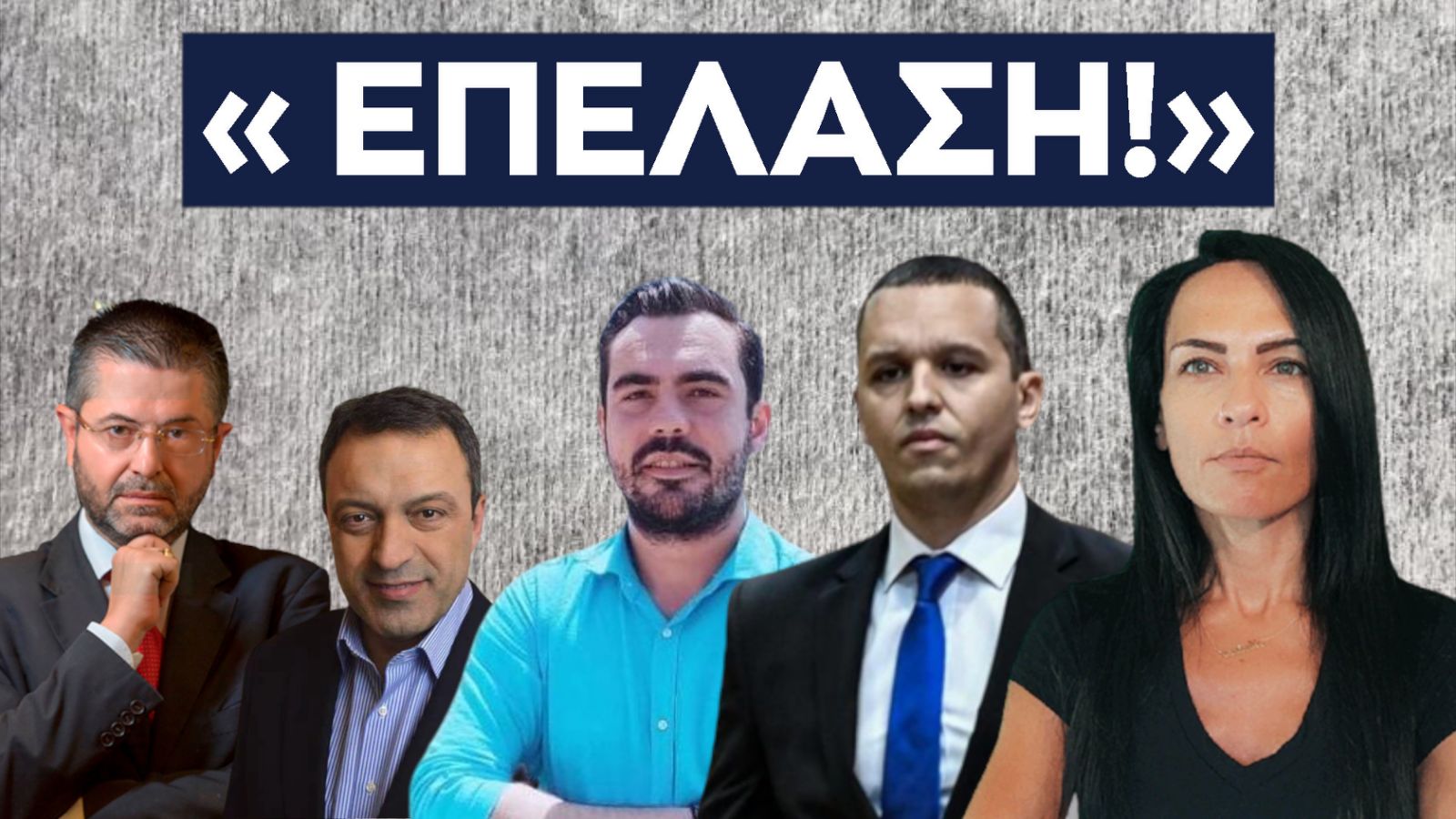 ΕΠΕΛΑΣΗ