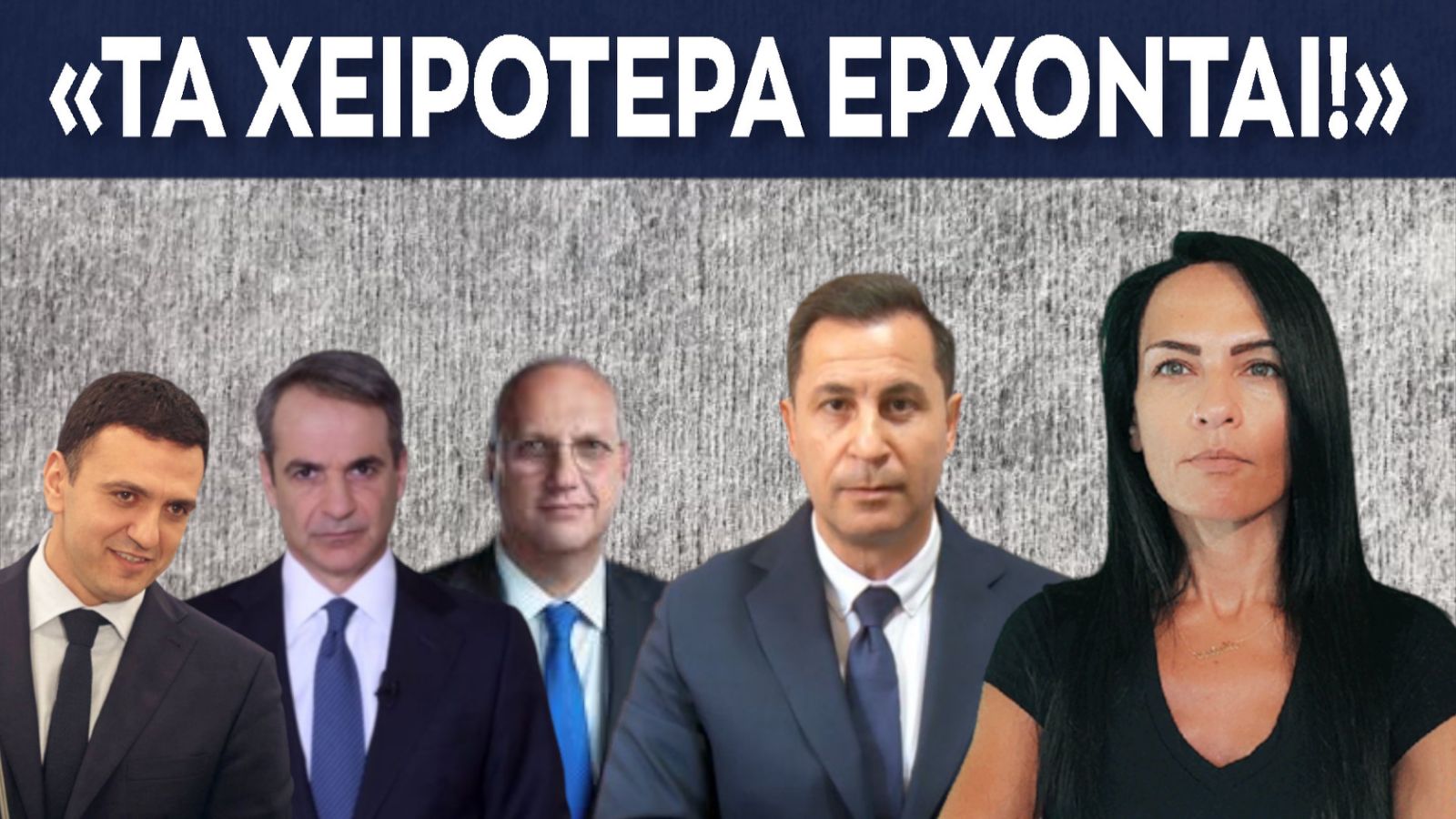 ερχονται