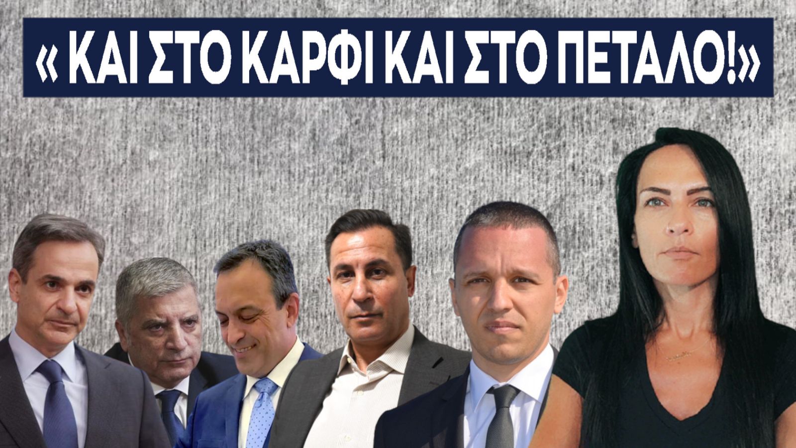 καρφι&πεταλο