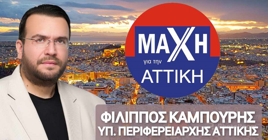 ΚΑΜΠΟΥΡΗΣ ΦΙΛΙΠΠΟΣ - ΜΑΧΗ ΓΙΑ ΤΗΝ ΑΤΤΙΚΗ