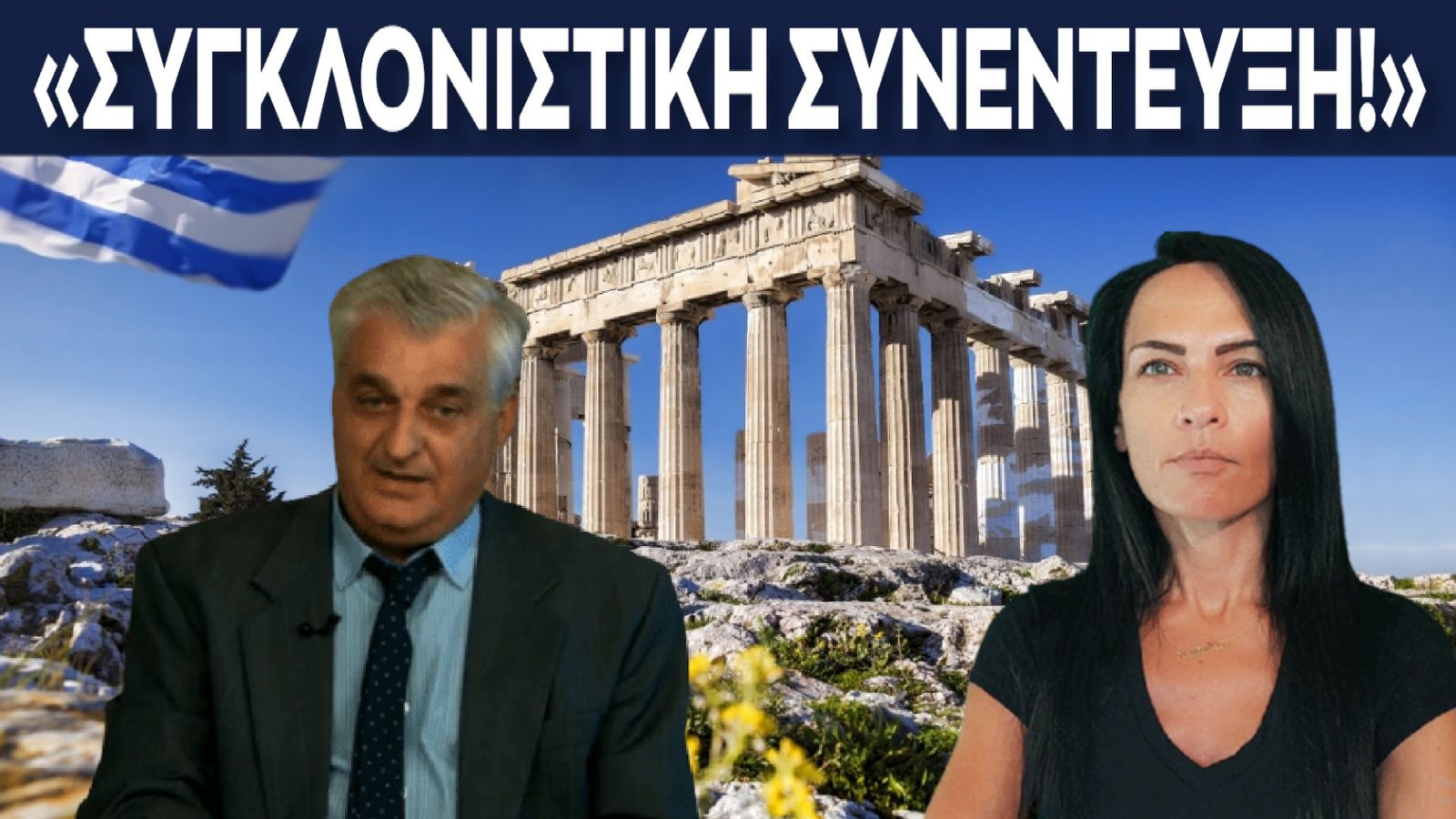 συγκλονιστικη