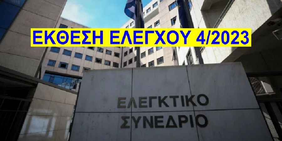 ΕΛΕΓΚΤΙΚΟ-ΣΥΝΕΔΡΙΟ-2023