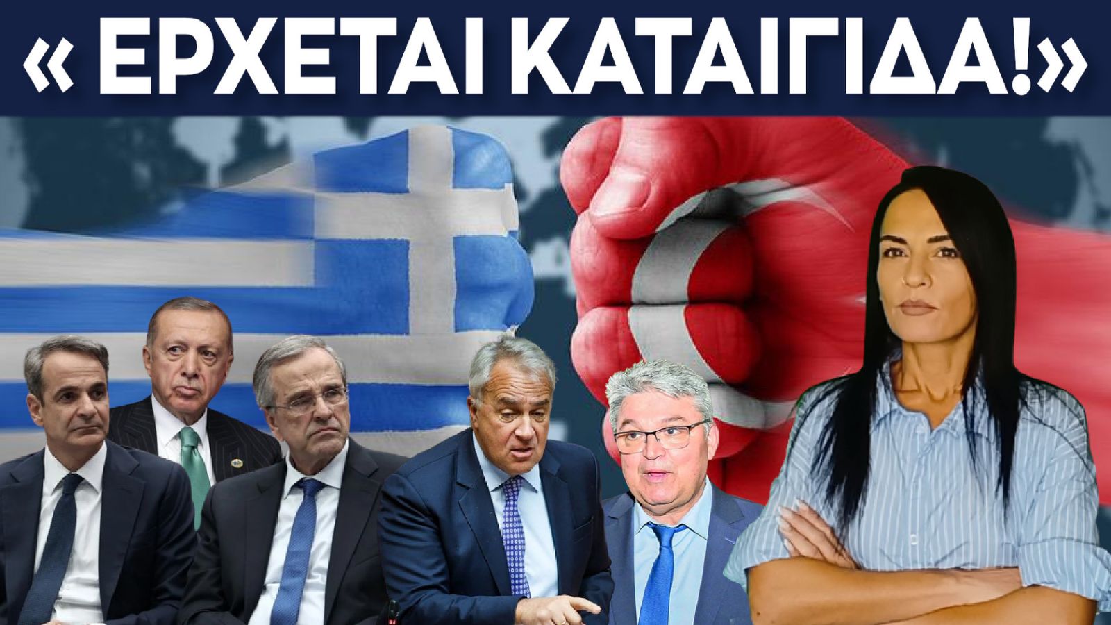 ΚΑΤΑΙΓΙΔΑ