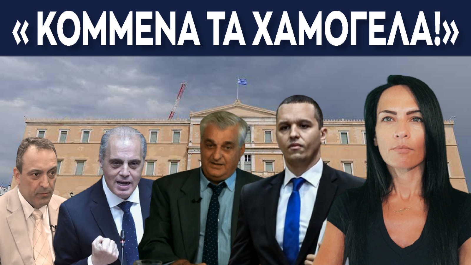 ΧΑΜΟΓΕΛΑ