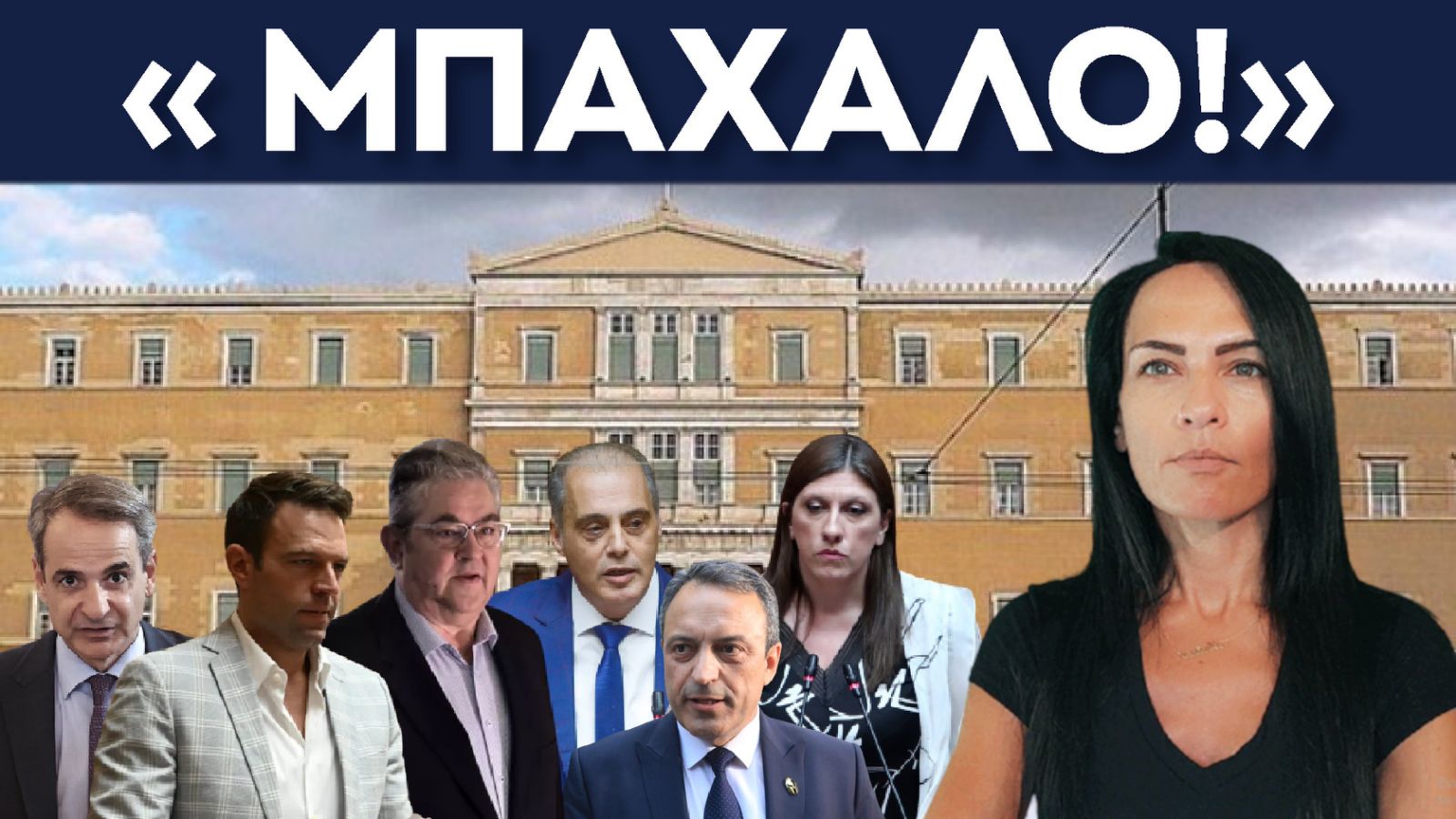 μπαχαλο