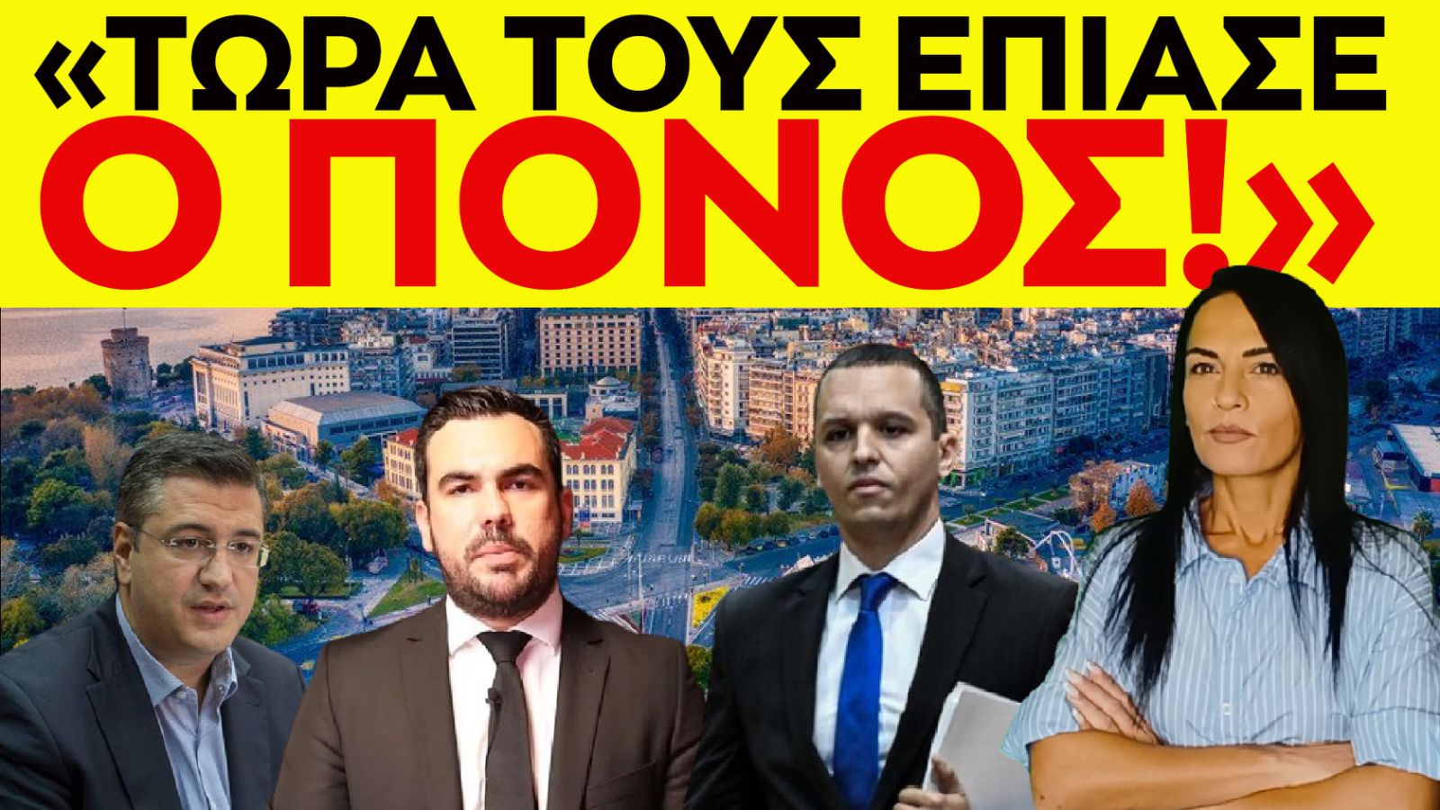 ΠΟΝΟΣ