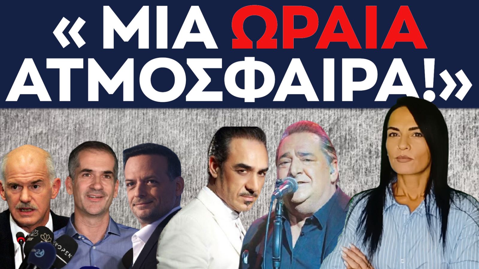 ατμοσφαιρα