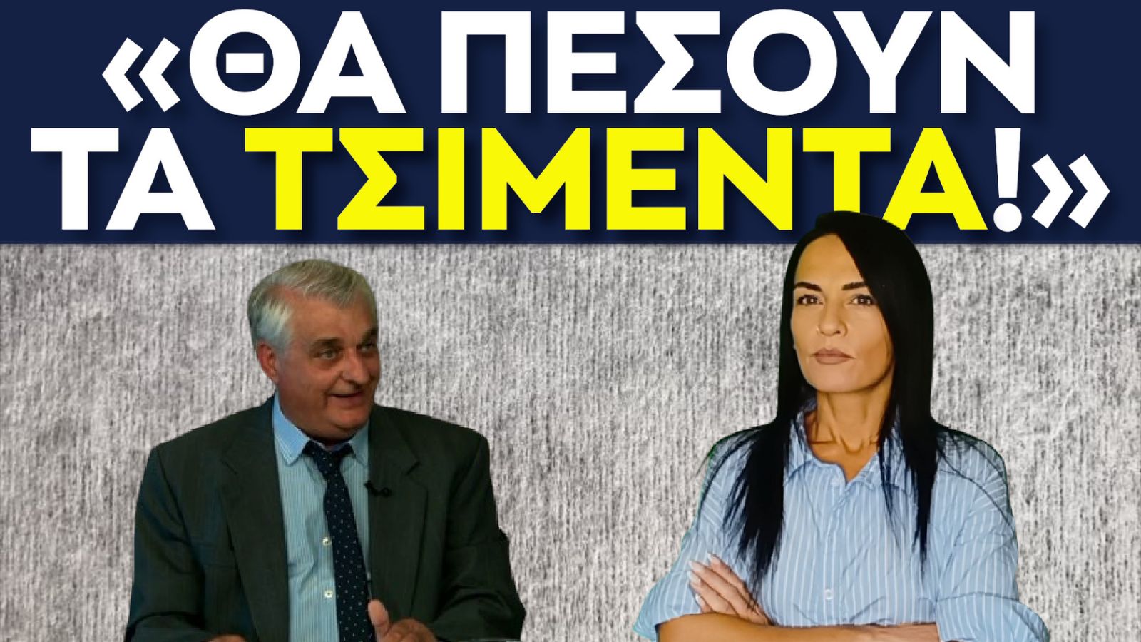 τσιμεντα