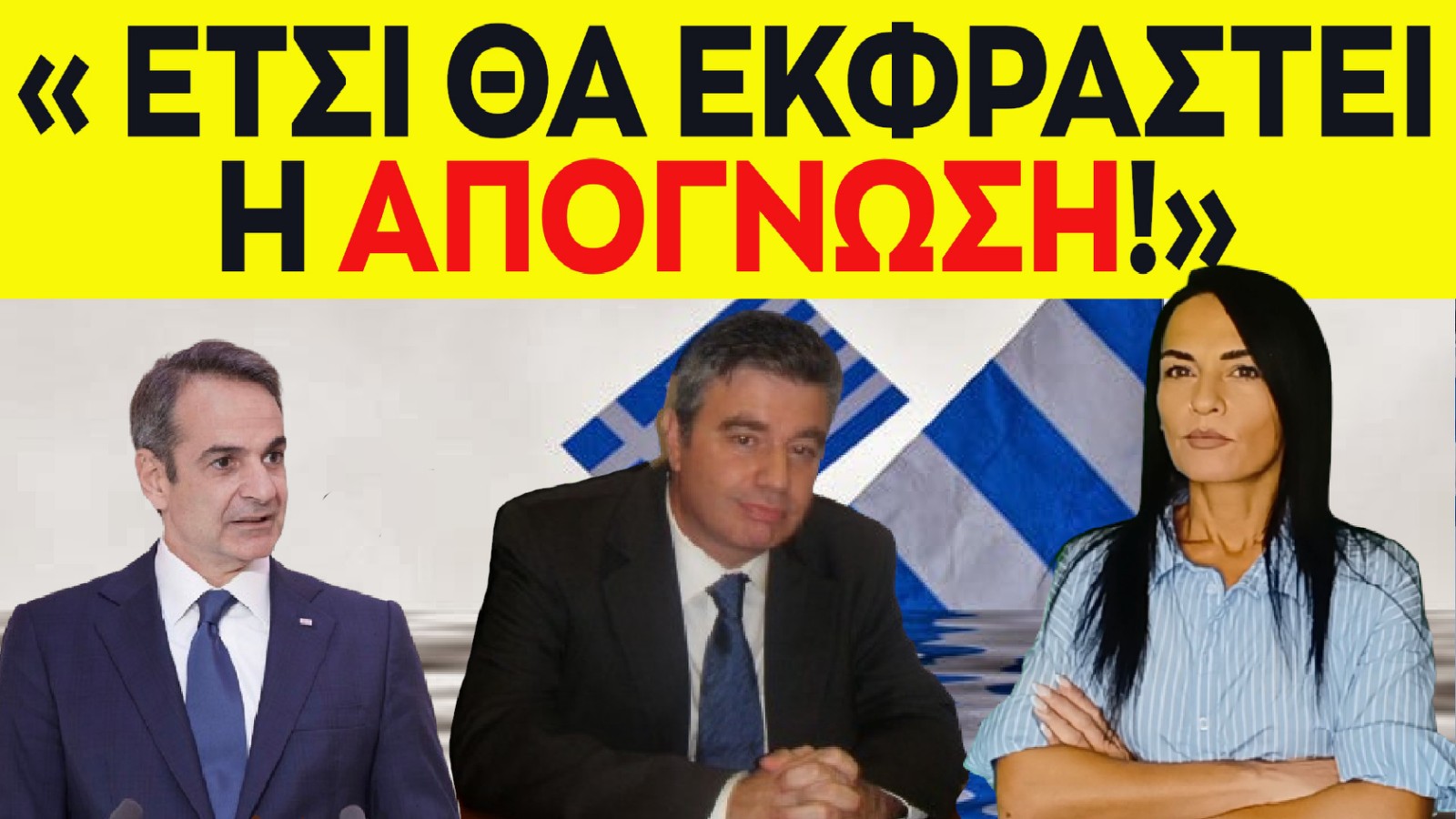 ΑΠΟΓΝΩΣΗ