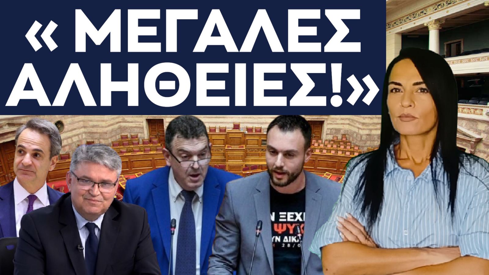 ΑΛΗΘΕΙΕΣ