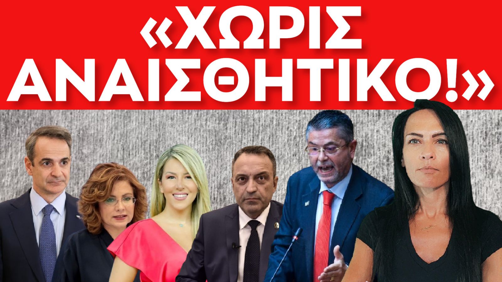 ΑΝΑΙΣΘ