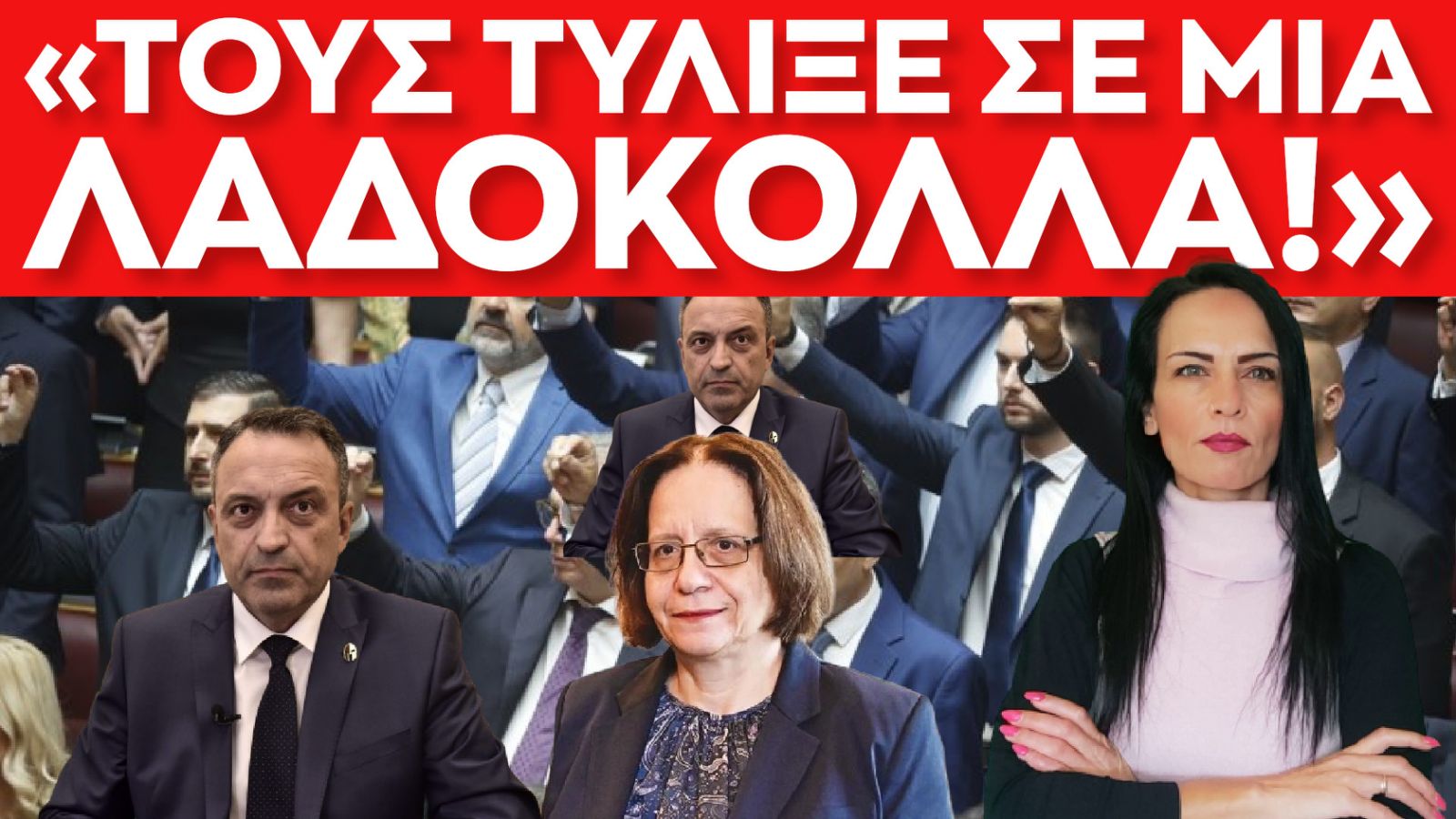 ΛΑΔΟΚΟΛΛΑ