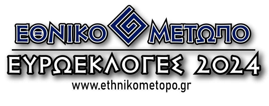 εθνικο