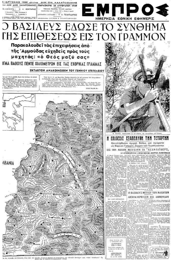 ΕΜΠΡΟΣ-26-08-1949